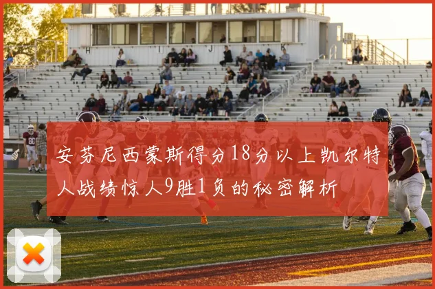 安芬尼西蒙斯得分18分以上凯尔特人战绩惊人9胜1负的秘密解析