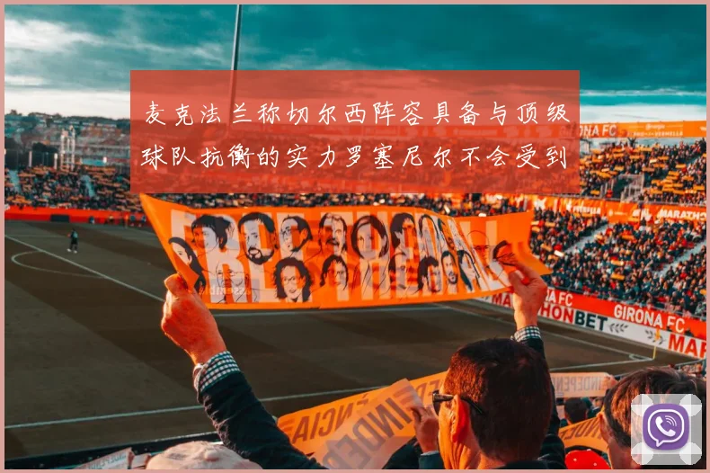 麦克法兰称切尔西阵容具备与顶级球队抗衡的实力罗塞尼尔不会受到压力影响